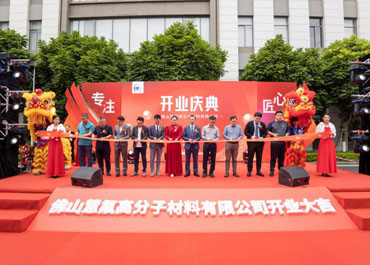 熱烈慶?；鄯拘聫S開業(yè)