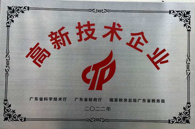 高新技術(shù)企業(yè).jpg 高新技術(shù)企業(yè).jpg