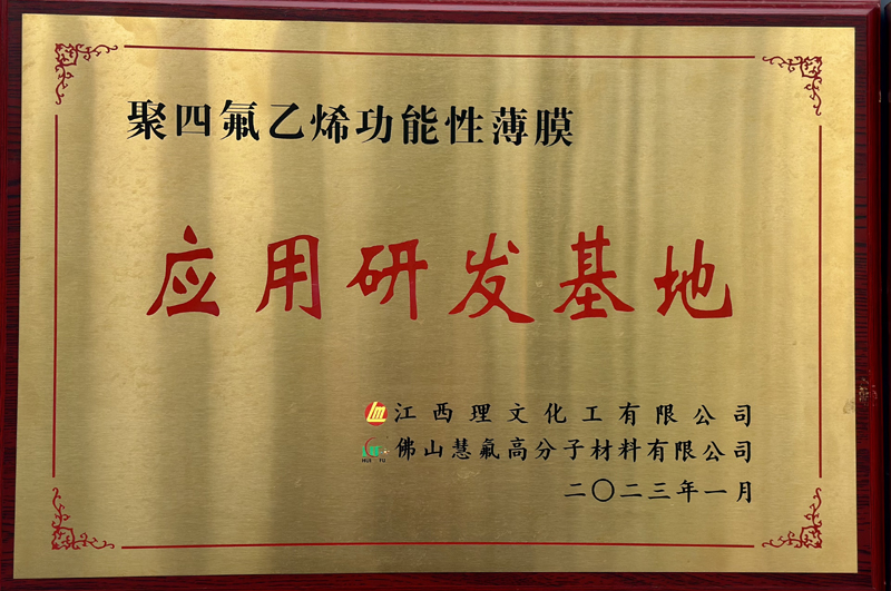 聚四氟乙烯功能性薄膜研發(fā)基地.jpg 聚四氟乙烯功能性薄膜研發(fā)基地.jpg